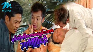 ရယ်မောစေသော်ဝ် - နင်ငါ့ကိုလာမသွင်းတာ၃ရက်ရှိပြီနော် - Myanmar Funny Movie - Comedy