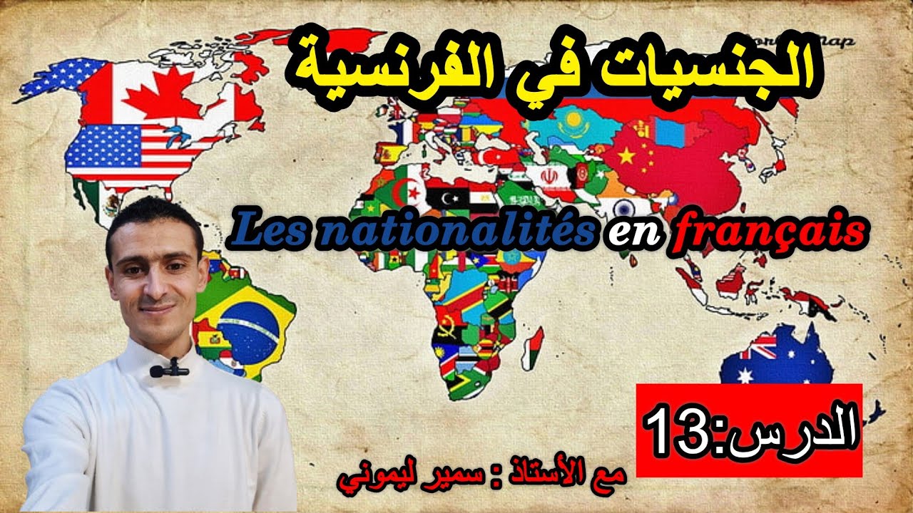 كورس اللغة الفرنسية من الصفر: الجنسيات في اللغة الفرنسية Les nationalités en français 