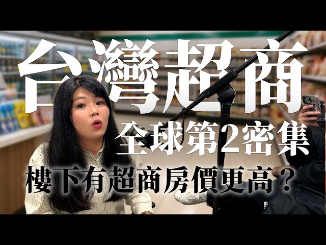 樓下有超商房價更高？台灣超商密度只是全球第2？1300公尺就有17家超商｜House超展開