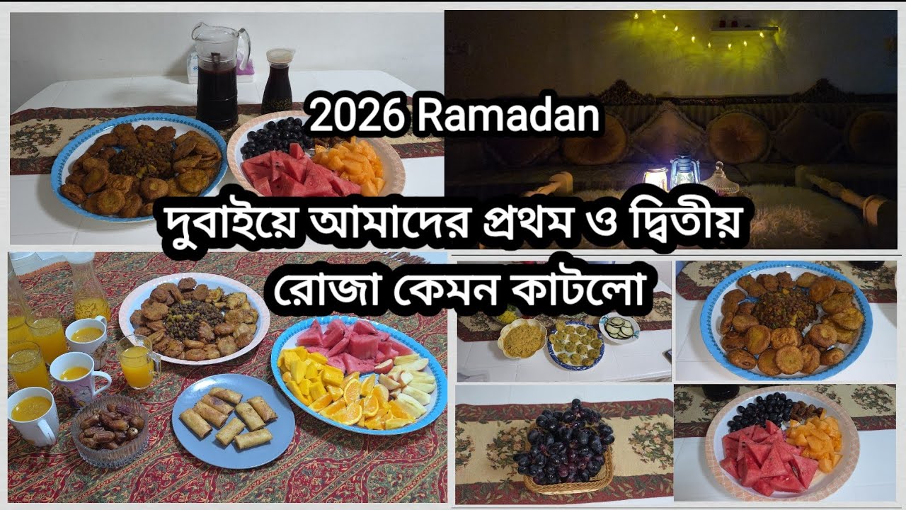 🌙আলহামদুলিল্লাহ আমাদের প্রথম ও দ্বিতীয় রোজা ২০২৬। 1st and 2nd Roza in Dubai 🤲Ramadan Iftar pre 2026