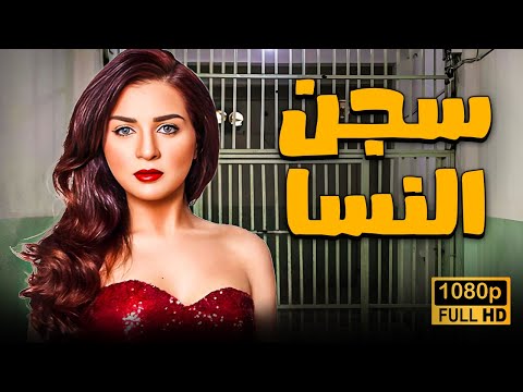 فيلم سجن النسا بطولة مي عز الدين