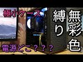 【自作PC】マイクロタワーなのにATXマザボが積める衝撃の変態PCケースCooler Master Q500L【無彩色縛りPC#1】