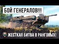 БИТВА ГЕНЕРАЛОВ WORLD OF TANKS!  ЖЕСТКИЙ БОЙ НА ВЫЖИВАНИЕ В РАНГОВЫХ БОЯХ 2019 ГОДА!!!