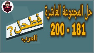 حل لعبة فطحل العرب - المجموعة العاشرة من لغز 181 إلى 200