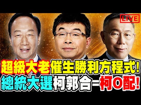 【🔴比特王Ｘ邱毅大戰略】黃金勝選方程式！總統柯郭配！立委藍白合 主持：咪咪