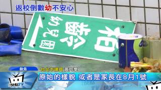20170802中天新聞　6月梅雨炸幼兒園　童暫借國中教室　議員趕人？