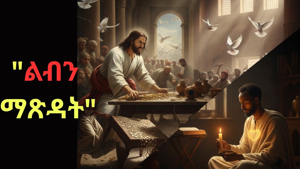 የምኩራብ ሳምንት በሕይወታችን#ዓቢይጾም #ጾመሁዳዴ #ንስሐ #መንፈሳዊትምህርት #ተዋሕዶ #የልብጽዳት