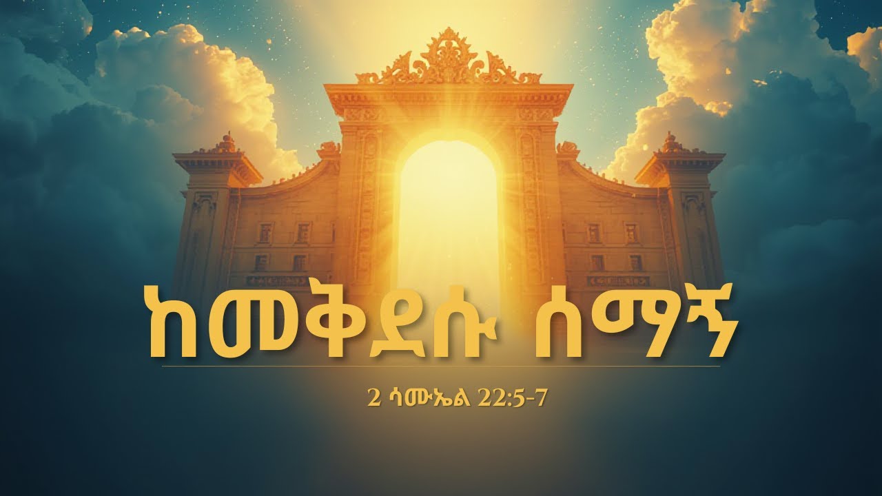 ከመቅደሱ ሰማኝ (He Heard Me From His Temple) 2 ሳሙኤል 22:5-7