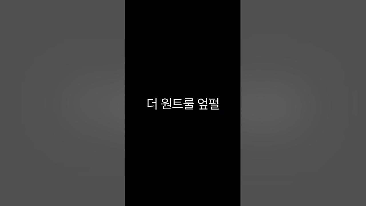 선장의노래 가사 들리는대로쓰기 #선장의노래 #알고리즘떠라 #shorts 선장의노래 가사 들리는대로쓰기 #선장의노래 #알고리즘떠라 #shorts