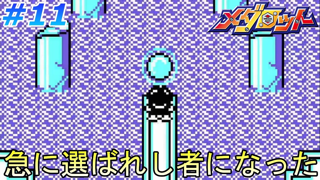 腹いせにメダル壊された】メダロットを、やる！ part11【メダロット