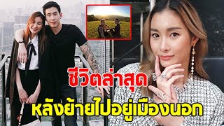 ชีวิตล่าสุด ''มด ณปภัช'' หลังลาวงการไปอยู่เมืองนอก