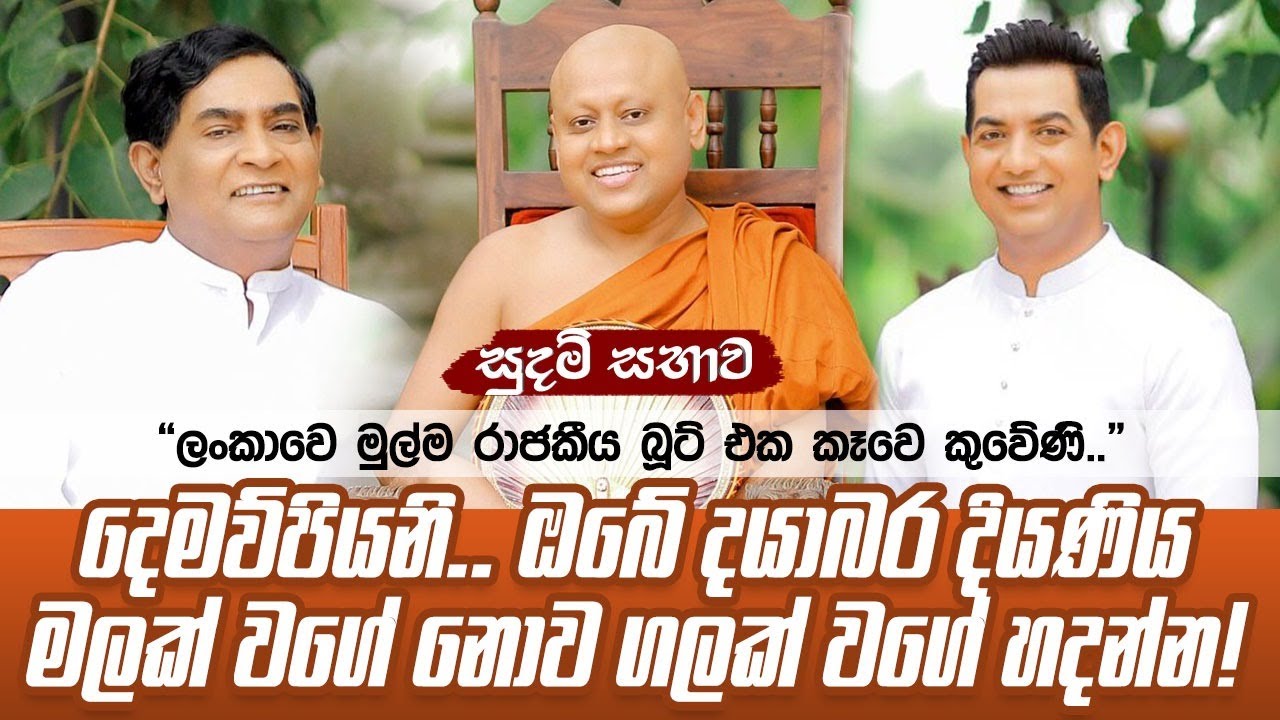 ලංකාවෙ මුලින්ම රාජකීය බූට් එකක් කෑවෙ කුවේණීIඔබේ දයාබර දියණිය මලක් වගේ නොව ගලක් වගේ හදන්නII