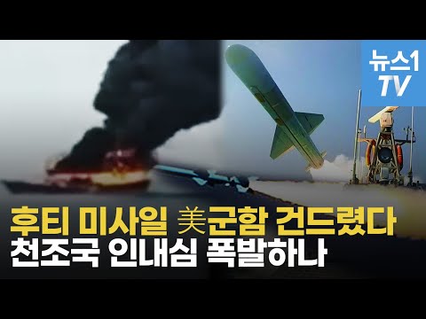 美 군함에 드론·미사일 날린 예멘 후티 반군…미군, 보복 반격에 불붙나
