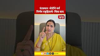Chitra Wagh Statement | पंतप्रधान  मोदींचे सर्व निर्णय राष्ट्रहिताचे #marathinews #politicalnews