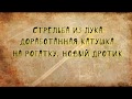 стрельба из лука и рогатки, доработка катушки ,новый дротик.