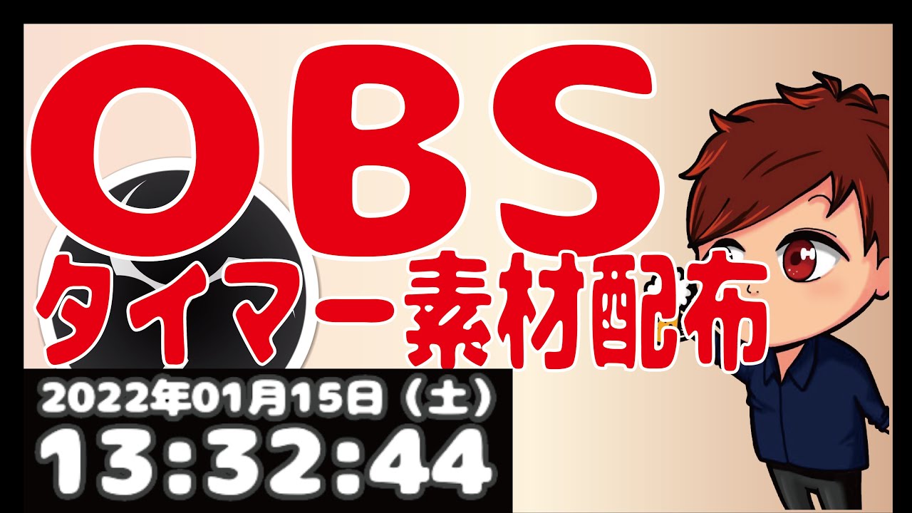 22年最新 Obsで日時をタイマー表示する便利ツールが無料配布されてます 初心者向け講座 Youtube