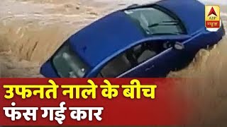 अंबिकापुर में दिखा पानी का प्रकोप, उफनते नाले में तिनके की तरह बह गई कार |  ABP News Hindi screenshot 3