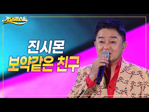<strong>진시몬</strong> - 보약같은 친구 (가요베스트 694회 청송)