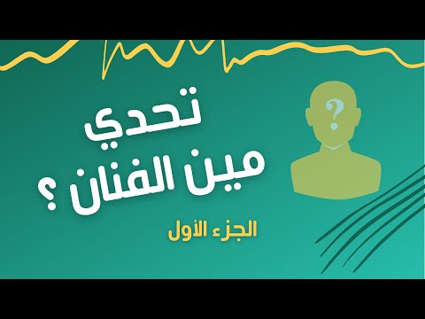 تقدر تعرف اسم الفنان أو الفنانة اللي بالصورة مين الفنان ة الجزء الأول تقدر تعرف اسم الفنان أو الفنانة اللي بالصورة مين الفنان ة الجزء الأول