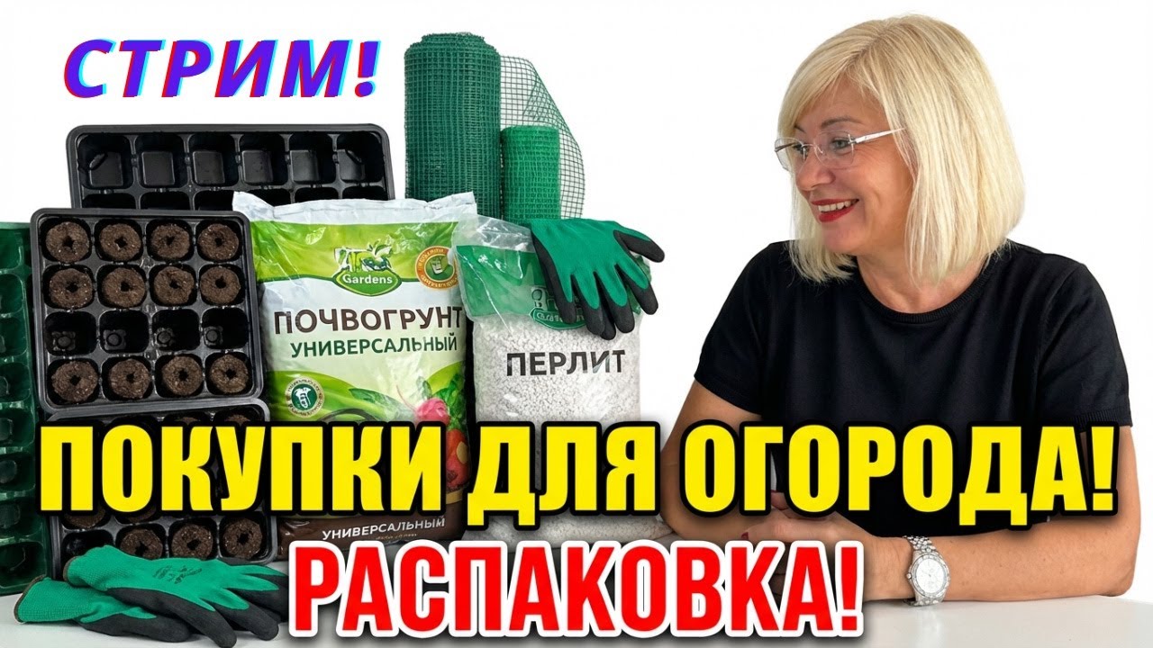 ЧТО Я КУПИЛА ДЛЯ ОГОРОДА?!🪬✂️К ПОСЕВУ ГОТОВА!💯%Обзор покупок!😍👏