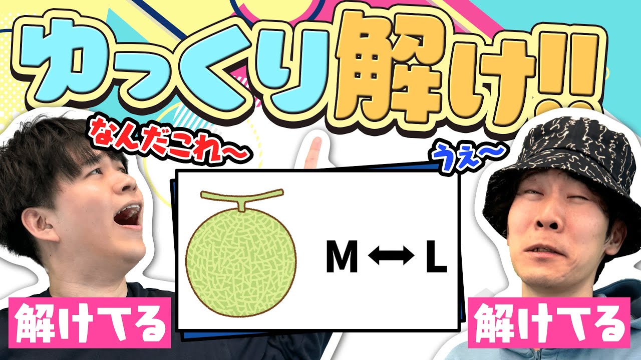 解くのが遅いほどトクする謎解きで超絶心理戦！【のはずが…？】
