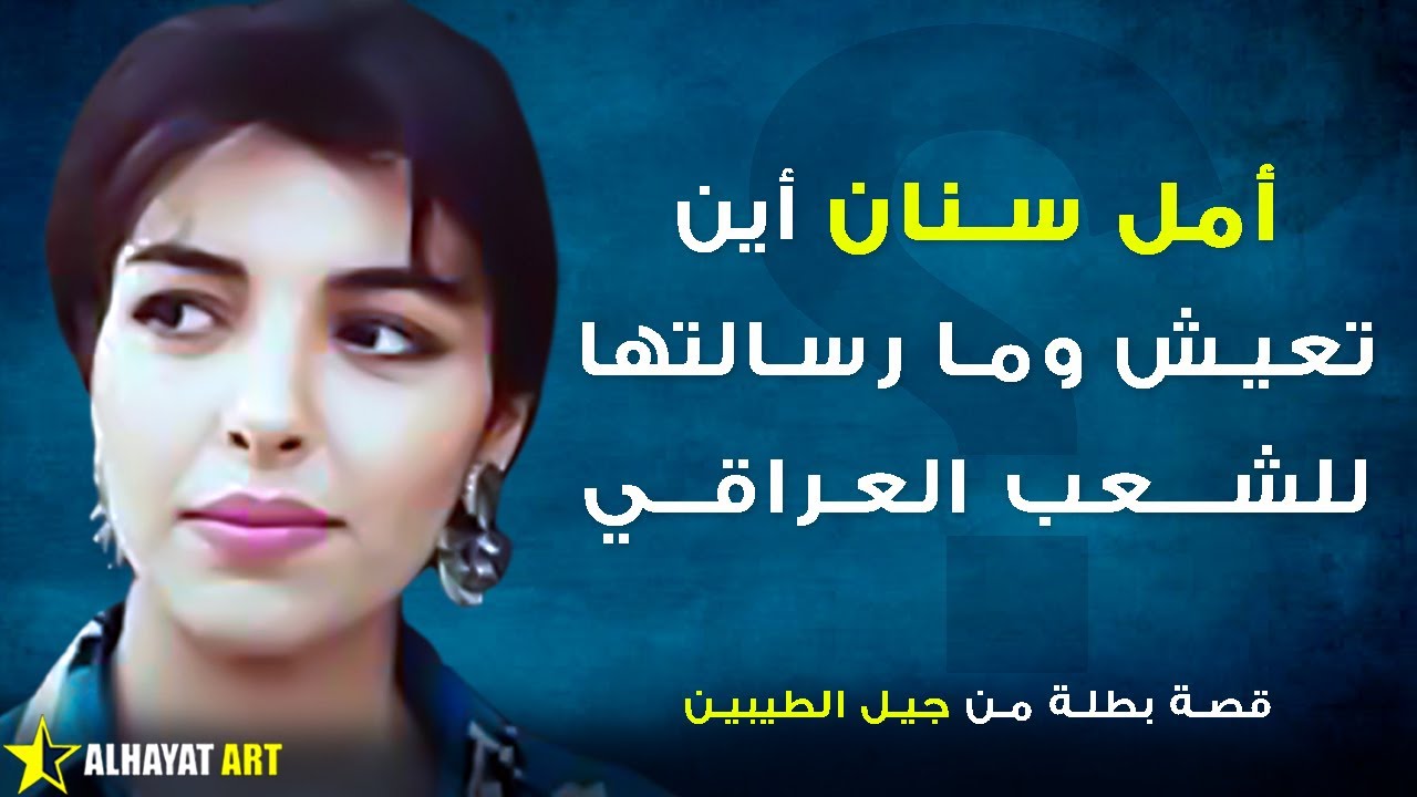 كيف صارت أفضل ممثلة في العراق وما علاقتها بكاظم الساهر؟ أمل سنان.. أين تعيش وكيف صار شكلها الآن؟