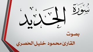 057 سورة الحديد .. تلاوة تحقيق .. محمود خليل الحصري