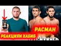 Расман! Ислам Махачев vs Бенеил Дариуш , Реакцияи Хабиб Нурмагомедов , суханхои Ислам ва Дариуш Коно