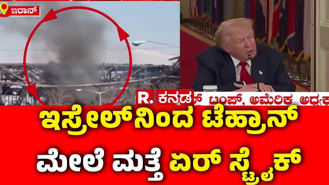 USA-Israel Vs Iran War: ಇಸ್ರೇಲ್ ನಿಂದ ಟೆಹ್ರಾನ್ ಮೇಲೆ ಮತ್ತೆ ಏರ್ ಸ್ಟ್ರೈಕ್‌ | Donald Trump