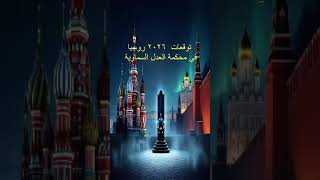 Rusya İlahi Adalet Mahkemesinde Kehanetler 2026