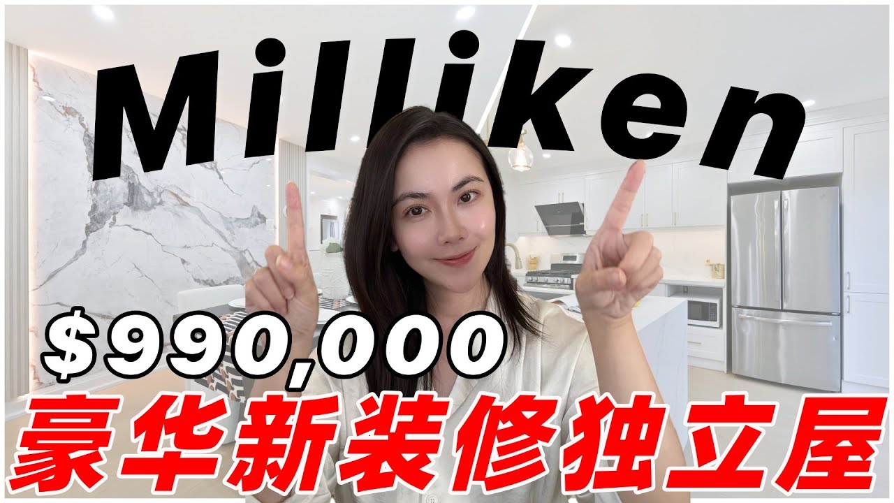 装修好🎨车位多🚙位置稳｜万锦 Milliken East 高性价比独立屋