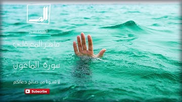 107 - سورة الماعون بصوت القارئ الشيخ ماهر المعيقلي - جودة عالية جداً