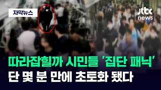 [자막뉴스] 어쩌다 한국이 이지경까지…당한 사람도 본 사람도 '절규' / JTBC News