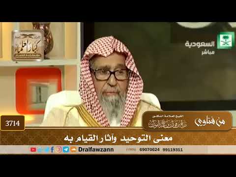 [3714] معنى التوحيد وآثار القيام به - صالح الفوزان