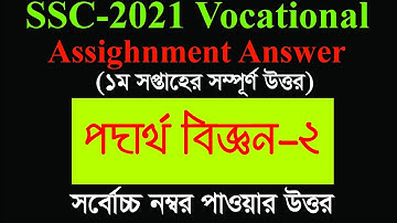 SSC 2021 Vocational Physics-2 Assignment Solution || Vocational Physics-2 Assignment answer 1st Week