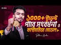 যেভাবে তুমি Redwan’s Method থেকে মেডেল ও সংবর্ধনা পাবে!! বিস্তারিত ভিডিও - Redwan Hushen 