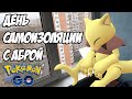 День сообщества, проведённый дома [Pokemon GO]