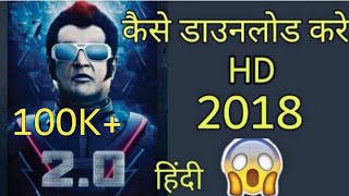 2.0 Movie рдХреЛ рдХреИрд╕реЗ рджреЗрдЦреЗ 2018 | Hindi | MRF Technical Facility.