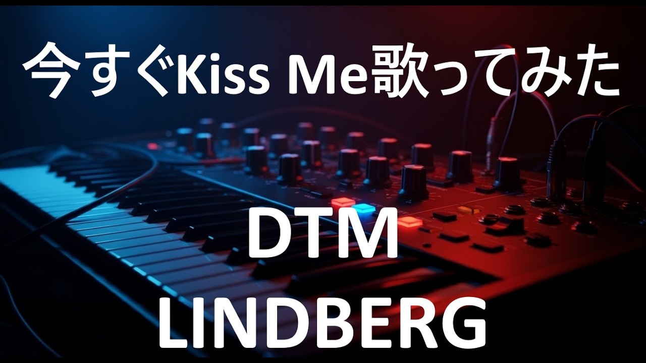 今すぐKiss Me 歌ってみた