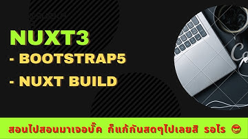 Programing:สอนโคตรพื้นฐาน Nuxt3 EP.22 (Bootstrap5)