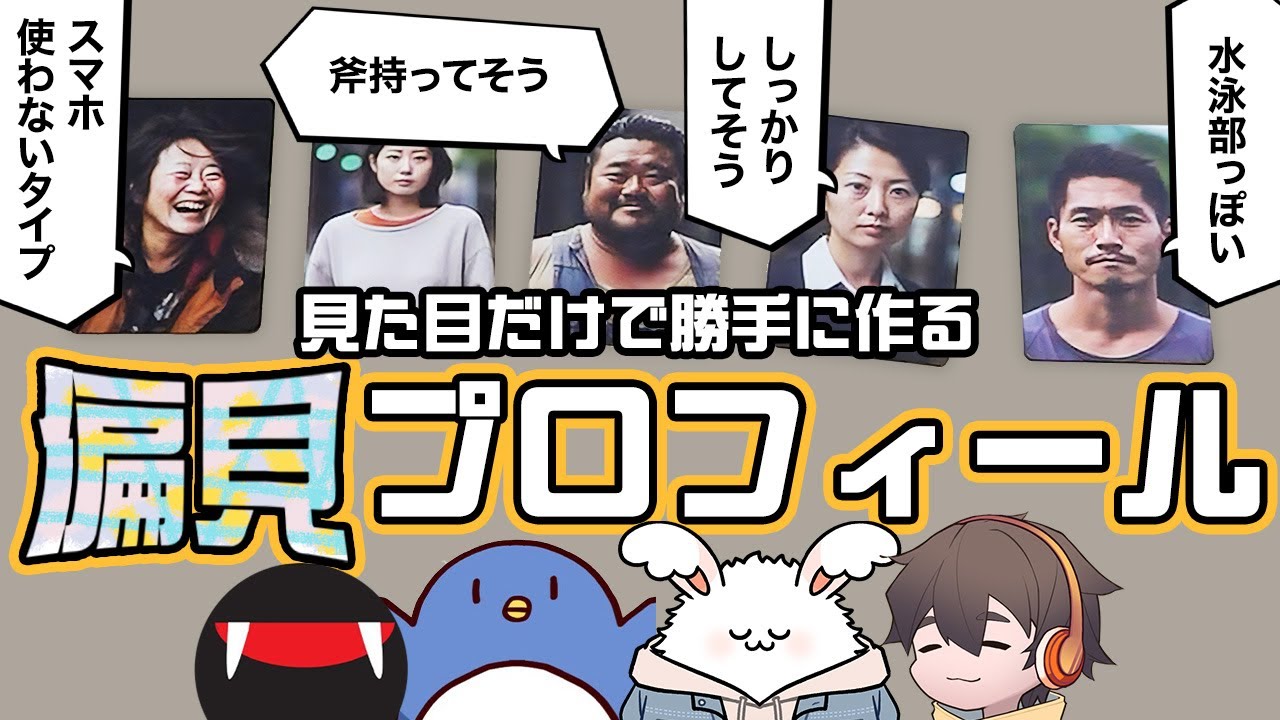 完全な偏見で勝手にプロフィールを作ろう！【偏見プロフィール】#品行崩壊 フルコンスナザメたけぉまお