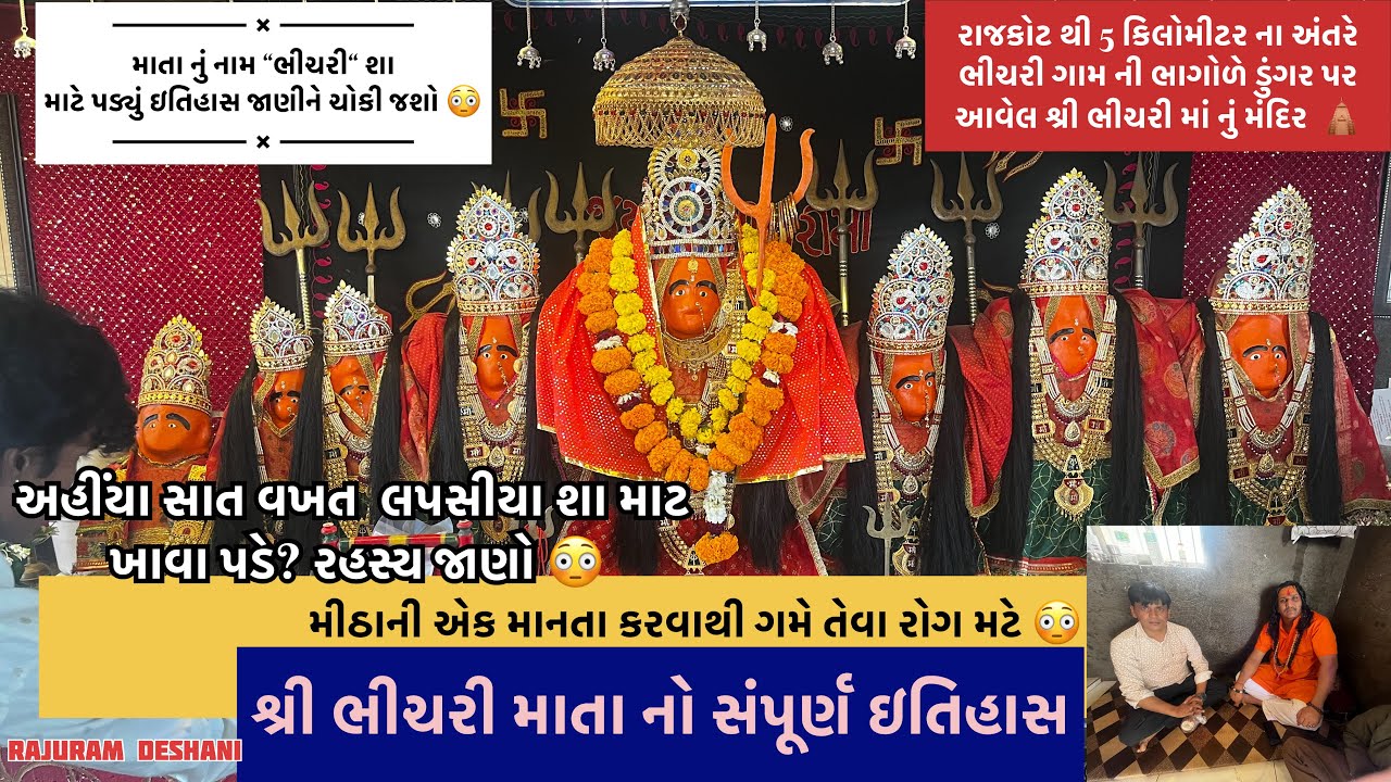 શ્રી ભીચરી માતાનો સંપૂર્ણ ઇતિહાસ | મીઠાની માનતા થી ગમે તેવા ભયકંર રોગ મટે 😳 🙏| Bhichari Mataji  
