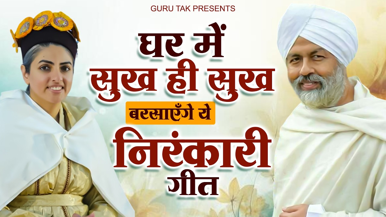 Nirankari Bhajan | Nirankari Song | Nirankari Nonstop Bhajan | Nirankari Geet | Nirankari Bhajan2026