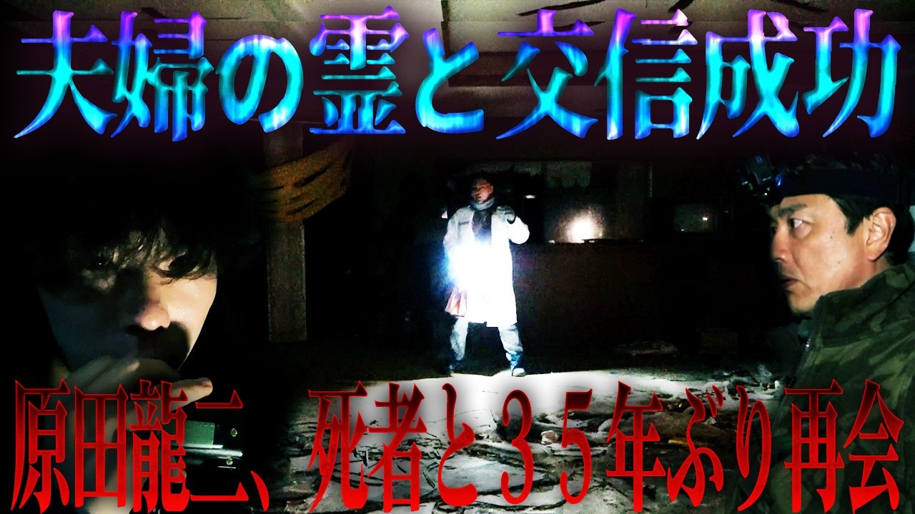 【まさかの展開】降魔師・阿部の予言が当たった！？35年ぶりに再会！？目の前に、原田龍二の知り合いの霊が、、。