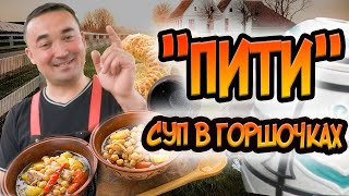 ПИТИ/АЗЕРБАЙДЖАНСКИЙ СУП В ТАНДЫРЕ