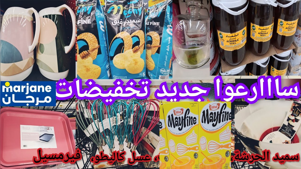 📢الهوته يا لالة مولاتي تخفيضات حتى% 50💥مرجان عسل،سميدة الحرشة ،مايزينا...بمناسبة رمضان🌙