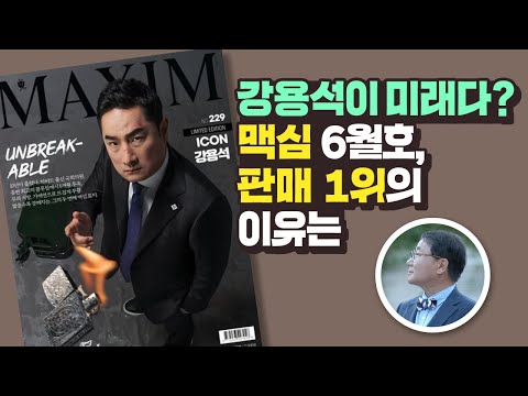 &amp;#39;강용석 <strong>표지</strong>&amp;#39; <strong>맥심</strong> 6월호, 베스트셀러 1위를 한 이유와 그의 진짜 욕망