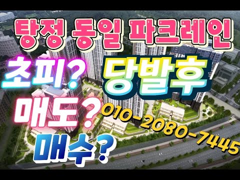 아산 탕정 동일하이빌 파크레인, 당첨자 발표일 10월 16일! 당신의 프리미엄은 얼마일까? (최고가 매도, 최저가 매수 비밀 전략)