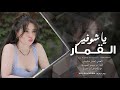ما شفت للمرهدن يا شوفير القماره دبكات مطلوبة اكثر شي 2026 mp3