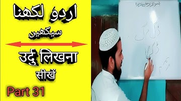 उर्दु लिखना सीखें पार्ट 31 / Learn to write Urdu Part 31 (MD IMRAN UJANI) Talimi Dunya